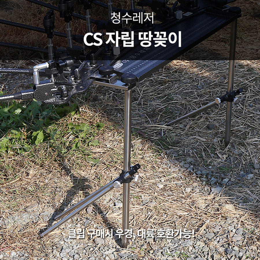 청수레져 CS 자립 땅꽂이 받침틀거치대