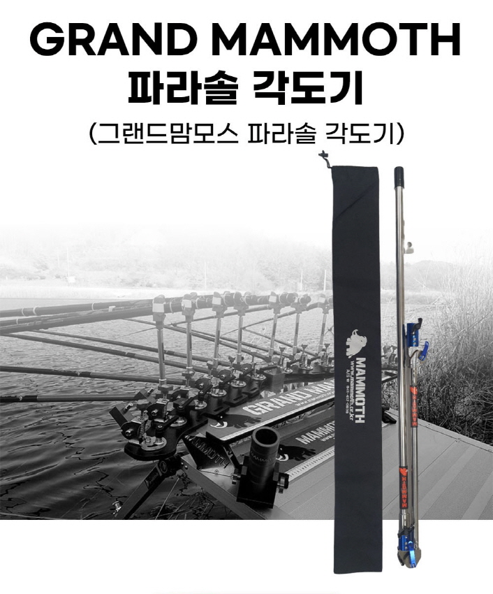 맘모스 그랜드맘모스 파라솔각도기 각도조절기