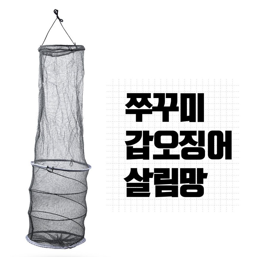 쭈꾸미 갑오징어 살림망 소형살림망