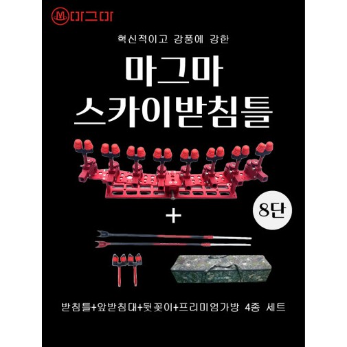 마그마 스카이 받침틀 8단 풀세트 민물낚시받침틀