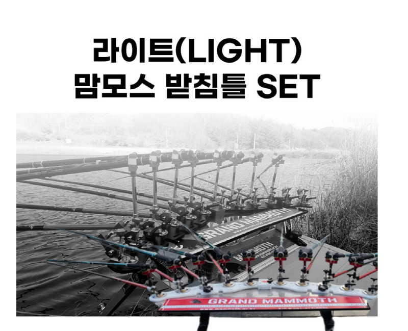 한강 라이트 맘모스 받침틀 풀세트 초경량받침틀 민물낚시