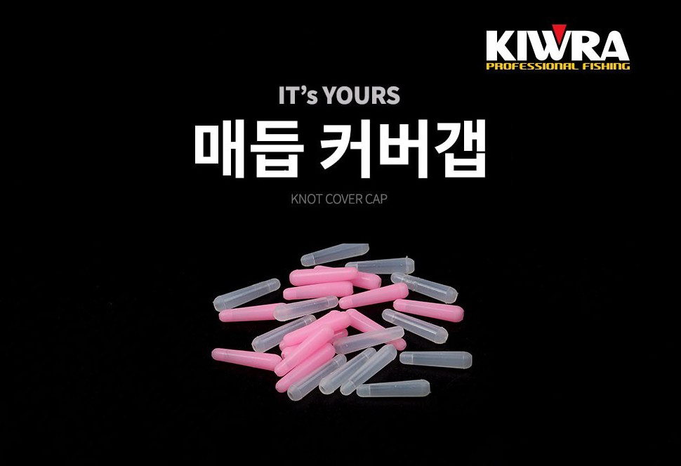 키우라 매듭커버캡 실리콘 줄꼬임방지 엉킴방지채비