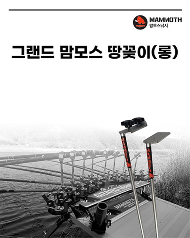 한강 그랜드 맘모스 땅꽂이 롱사이즈 받침틀땅꽂이