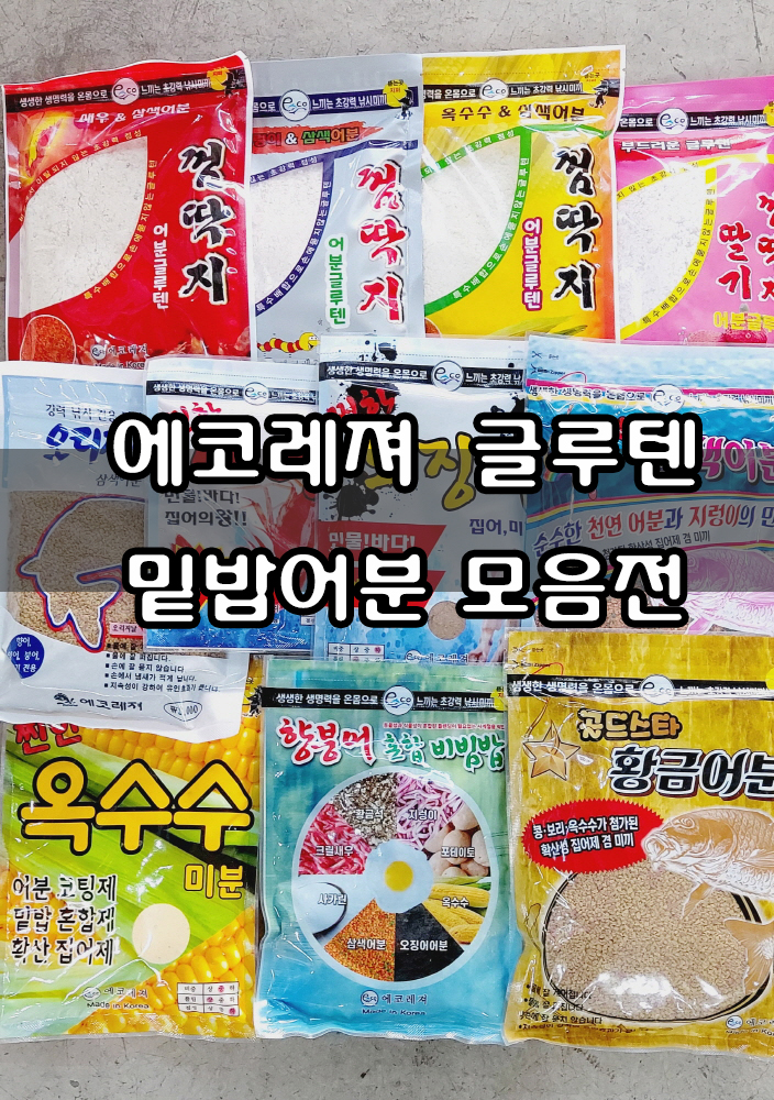 에코 옥수수껌딱지 향붕어 황금어분 삼색어분