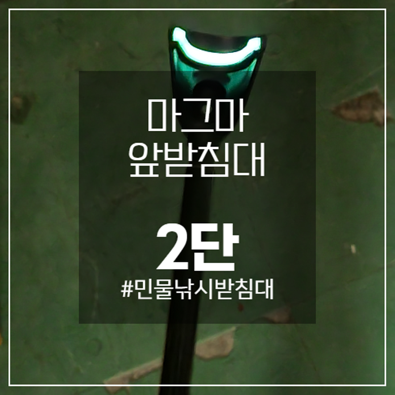 마그마 받침틀 고급 앞 받침대 2절줌 받침대 레드 블랙