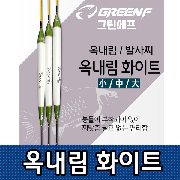 대자연 그린에프 옥내림찌 화이트 발사찌 대물찌 봉돌부착