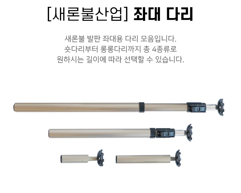 새론불산업 발판좌대 좌대다리 숏다리 중다리 (2개)1조