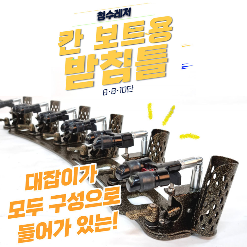 청수레져 칸 골드 보트용받침틀 민물낚시받침틀
