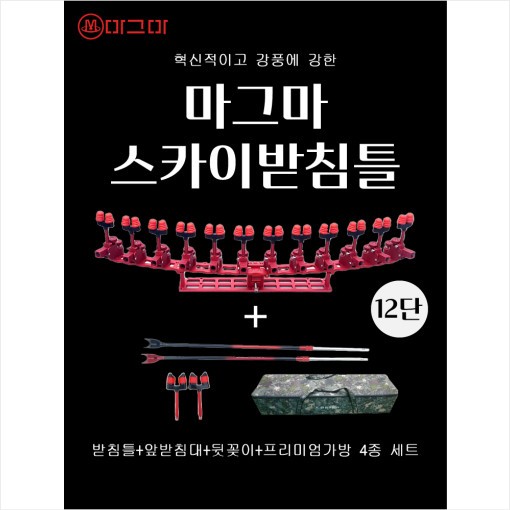 마그마 스카이 받침틀 12단 풀세트 민물낚시받침틀