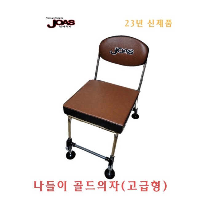 조아스레져 나들이 골드의자 브라운 짬낚시의자