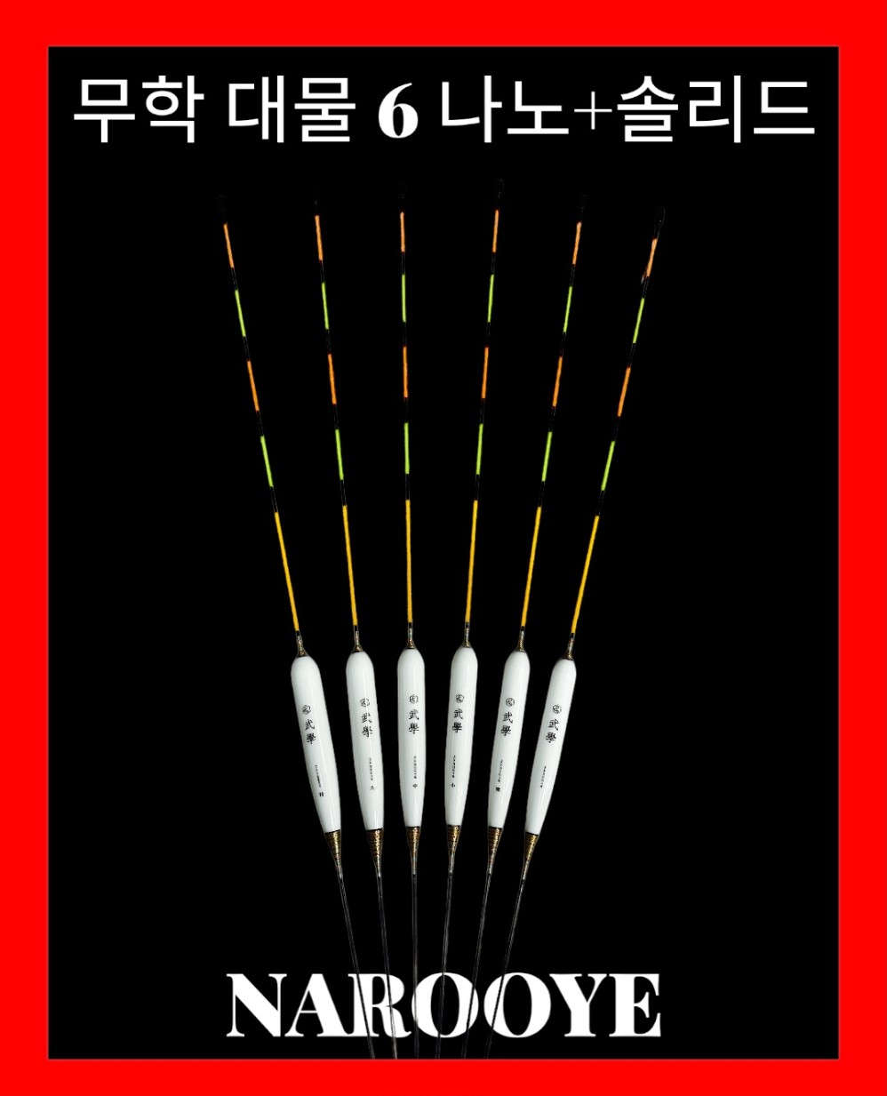 나루예 무학 대물6 나노찌 솔리드 400mm 6가지 사이즈부력