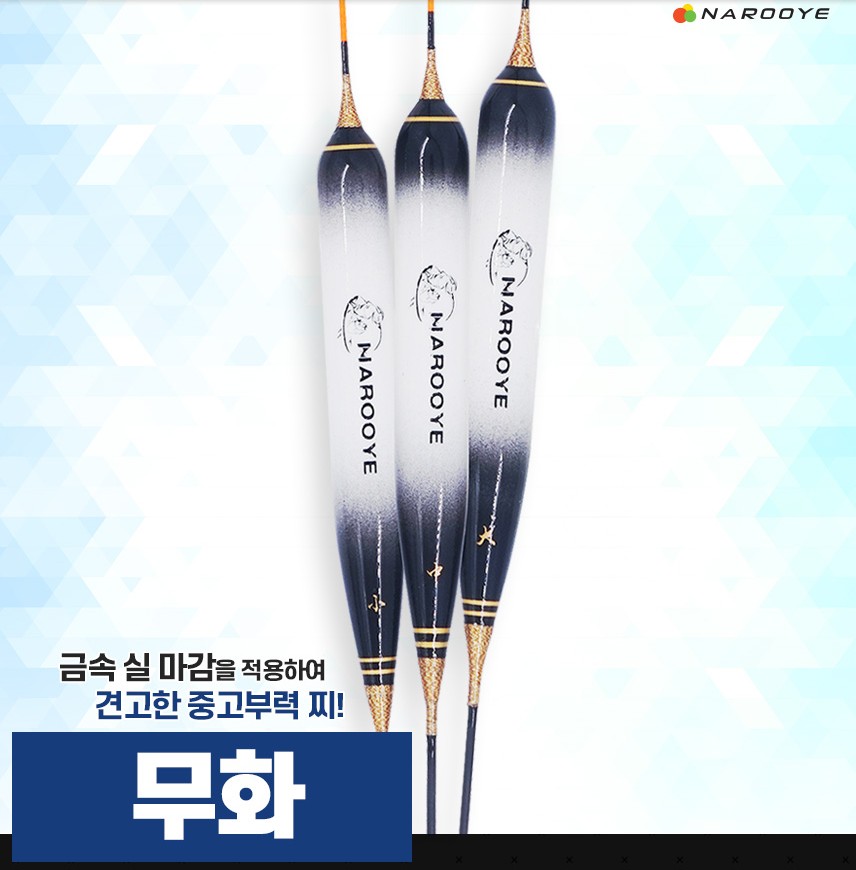 나루예 무화 중,고부력 발사 대물찌