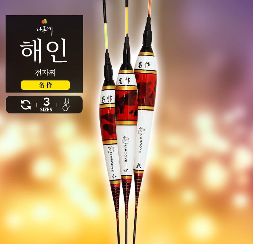 나루예 명작 해인 발사목 전자찌 광섬유 양어장찌