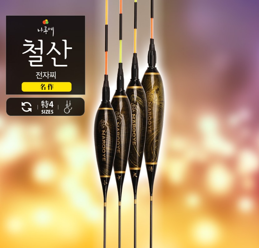 나루예 명작 철산 발사목 전자찌 광섬유 양어장찌