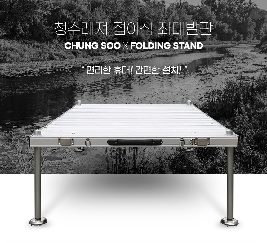청수레져 마루3 접이식 발판좌대 1400 X 1000 민물낚시좌대