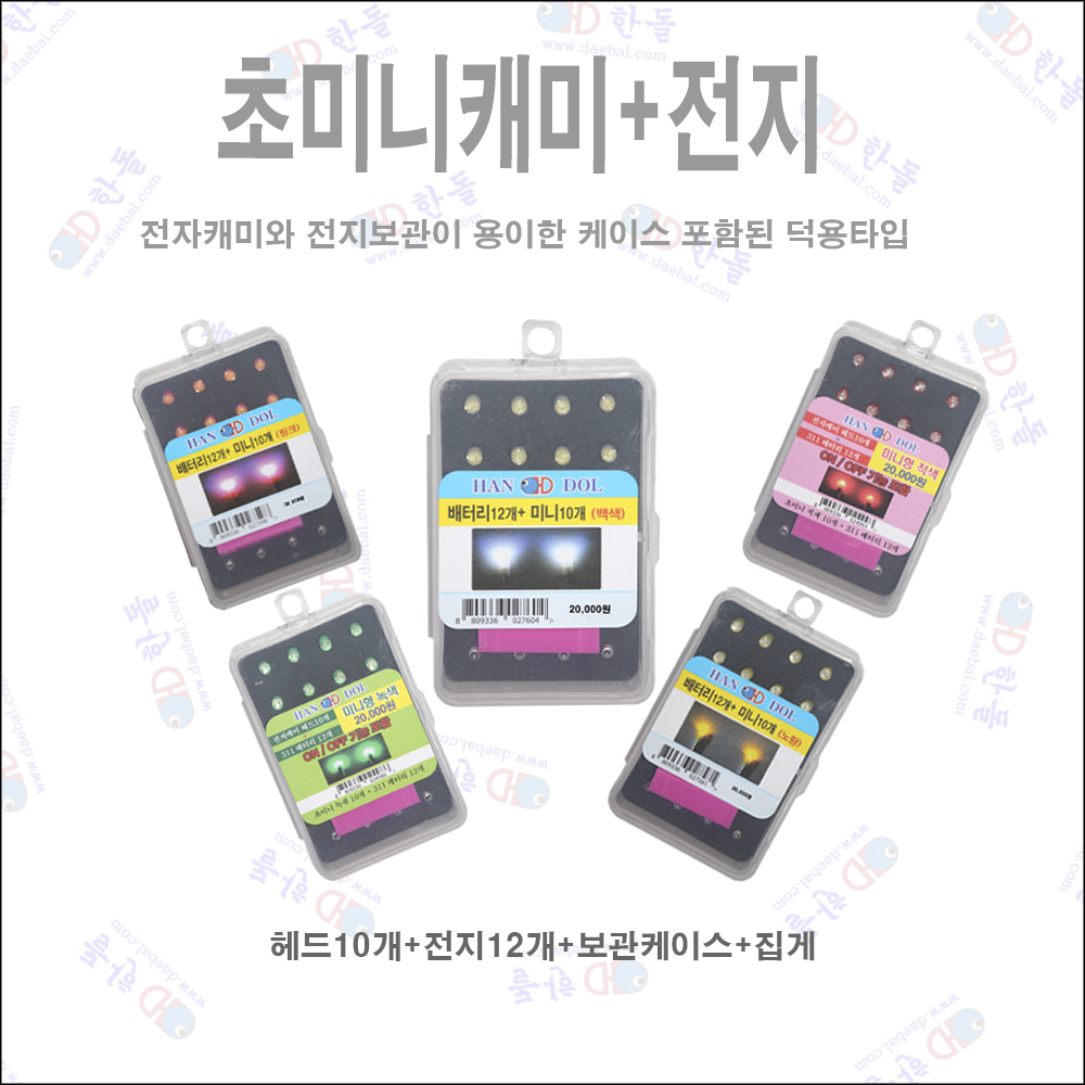한돌 초미니 전자캐미 헤드 10개 + 전지 12개 덕용