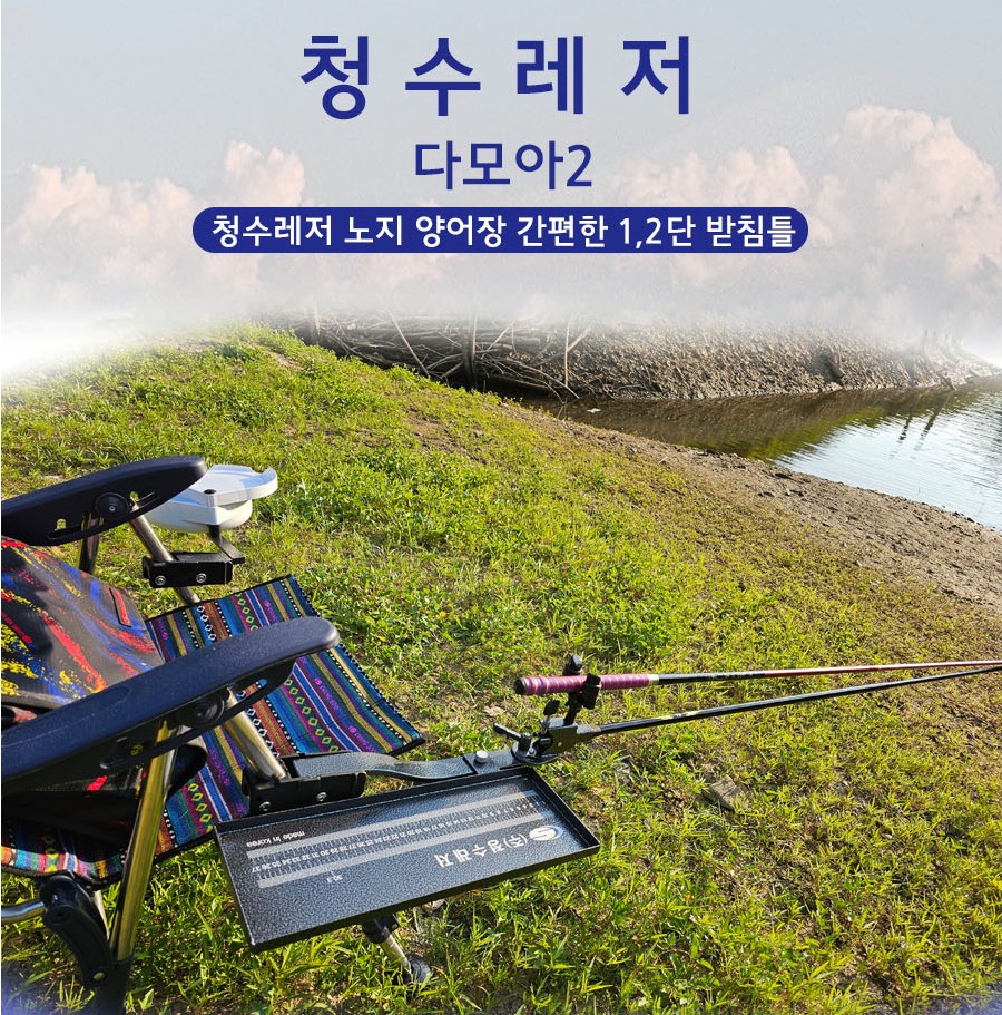 청수레져 다모아2 받침틀세트 노지 양어장 유료터 받침틀