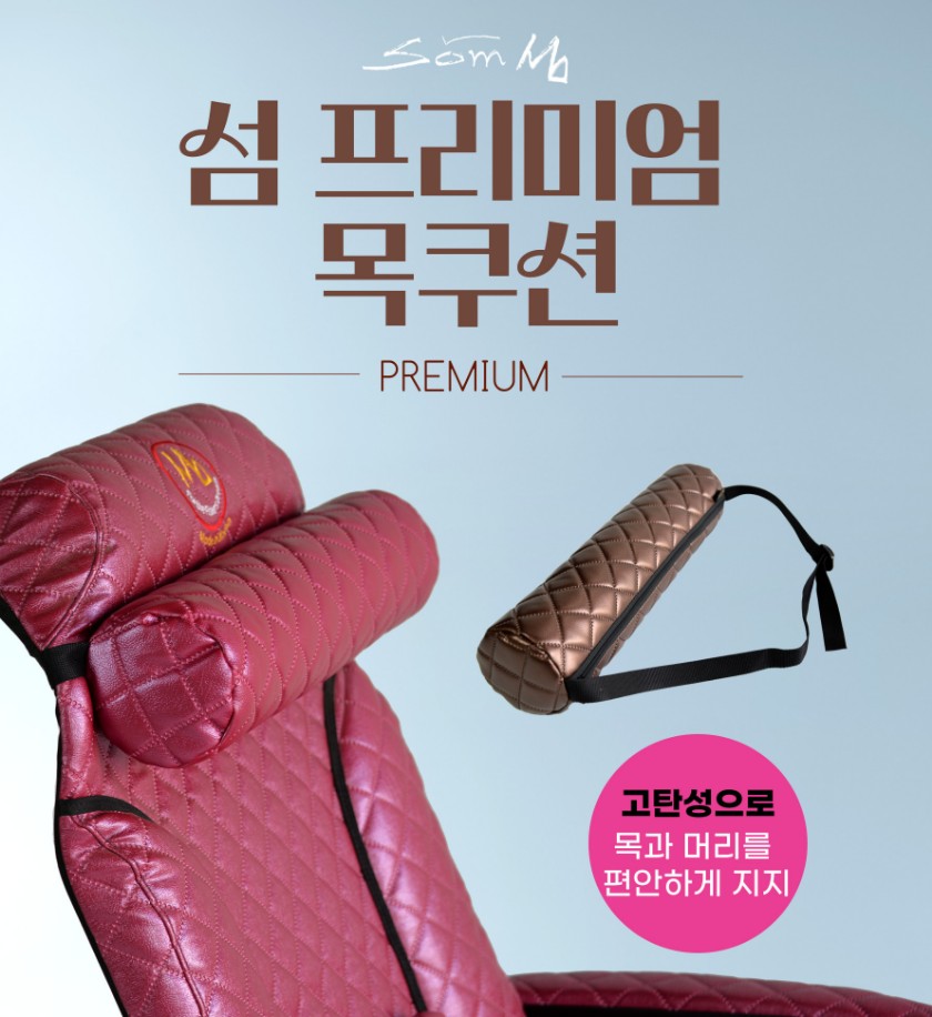 섬 프리미엄 목쿠션 (머리쿠션) 의자 목받침대