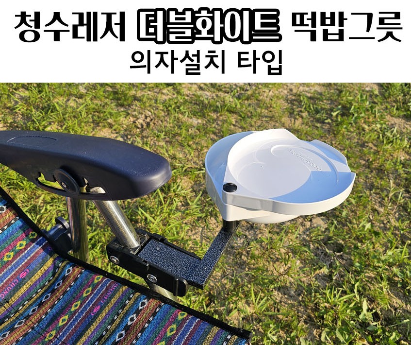 청수레져 화이트캡 떡밥그릇 의자용 떡밥거치대