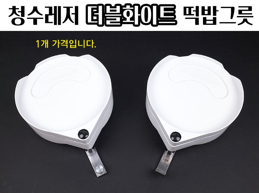 청수레져 화이트캡 떡밥그릇 받침틀 거치용 일반형 , 우경대륙용