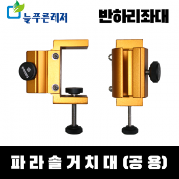 늘푸른레져 반하리좌대 파라솔거치대(공용)