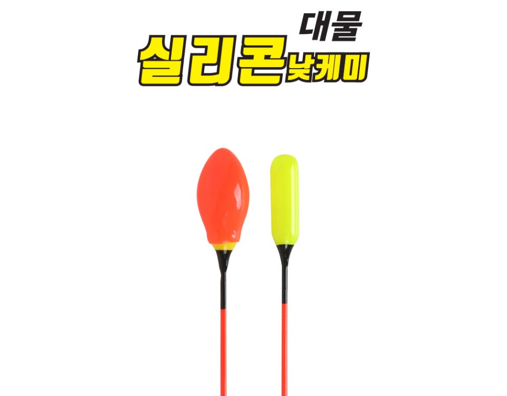 미라클 대물 실리콘 주간케미 낮케미 찌돋보기