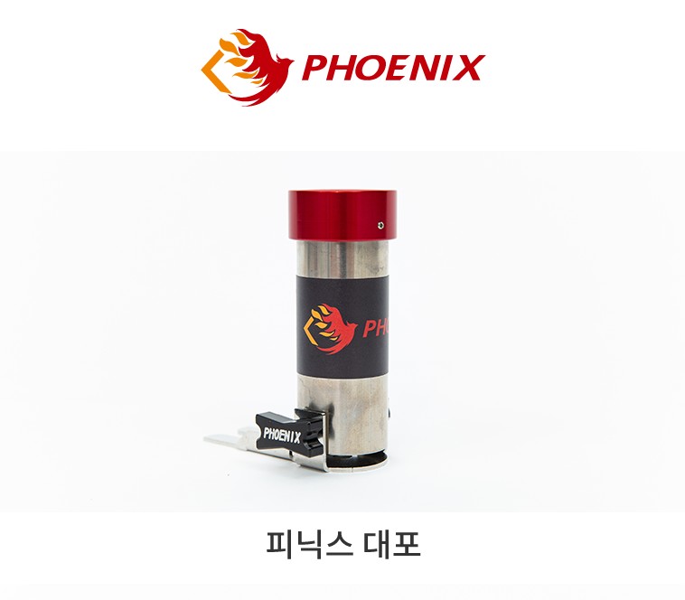 피닉스 대포 받침틀 대꽂이