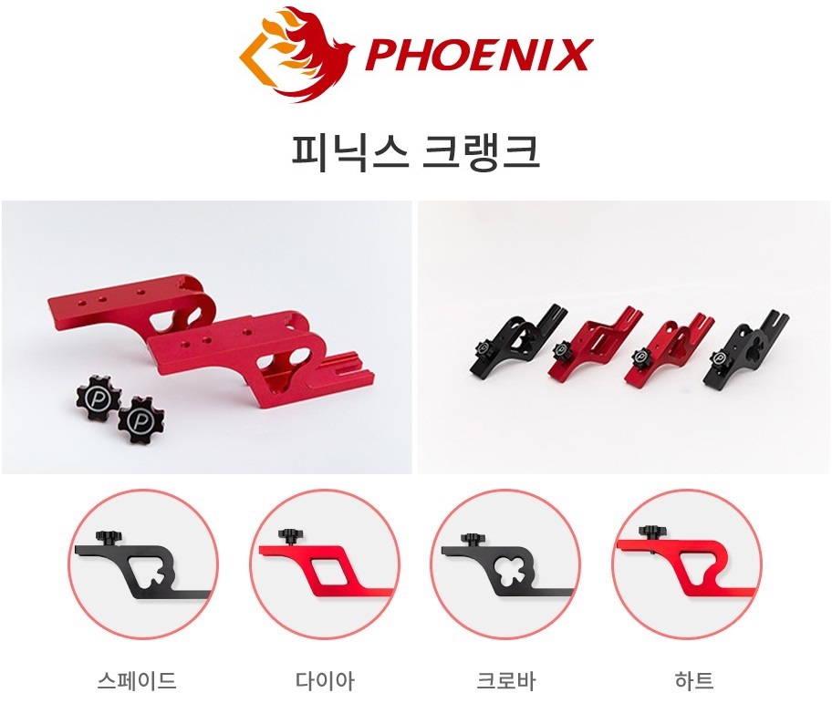 피닉스 받침틀 크랭크 통 알루미늄 크랭크