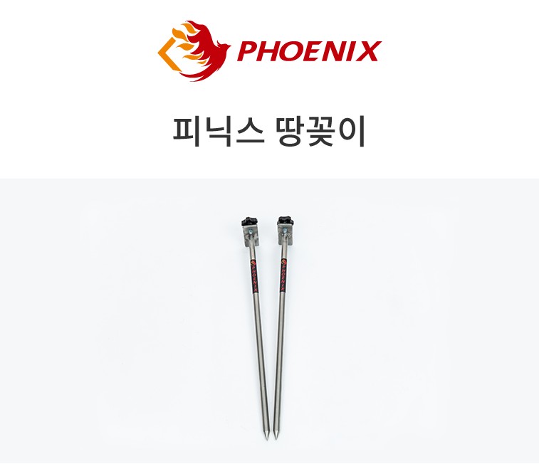 피닉스 받침틀 땅꽂이 민물낚시 받침틀거치대 땅꽂이팩