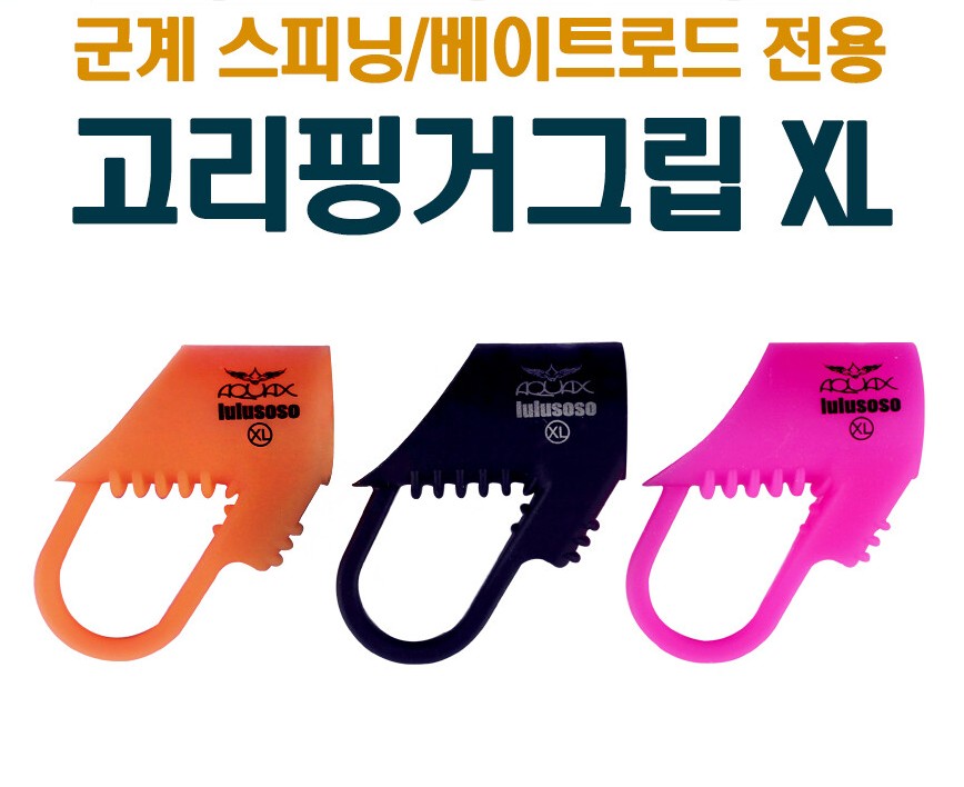 아쿠아엑스 스피닝 베이트겸용 XL 로드용 고리핑거그립 쿠션그립 실리콘 릴그립