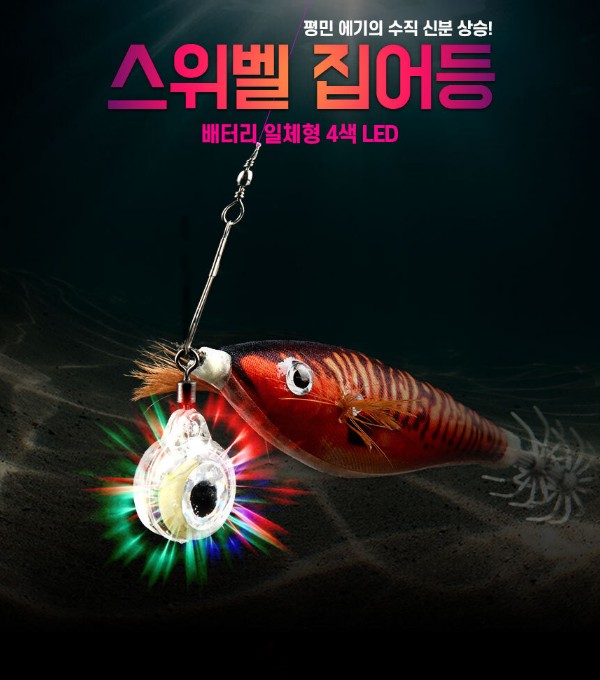 인터맥스 스위벨 아이 4색 LED 집어등 눈알 집어등