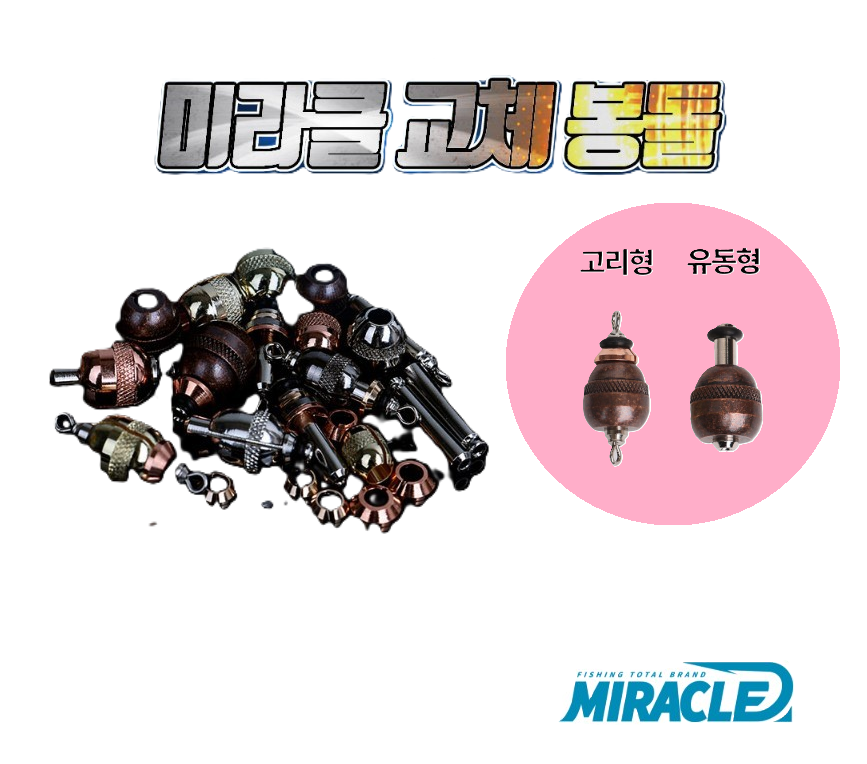 미라클 교체봉돌 고리형 유동형 낚시봉돌 무게추