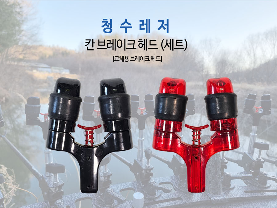 청수레져 칸 브레이크헤드 (세트) 받침틀 교체용 헤드 뒤꽂이