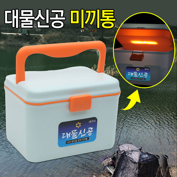 수향 대물신공 LED 미끼통 충전식 LED 센서등