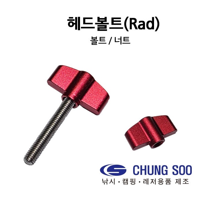 청수레져 받침대고정 헤드 볼트 너트 6mm