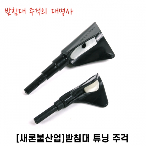 새론불 받침대 튜닝주걱 교체용주걱 발광주걱