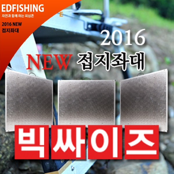 2016년 NEW 접지좌대