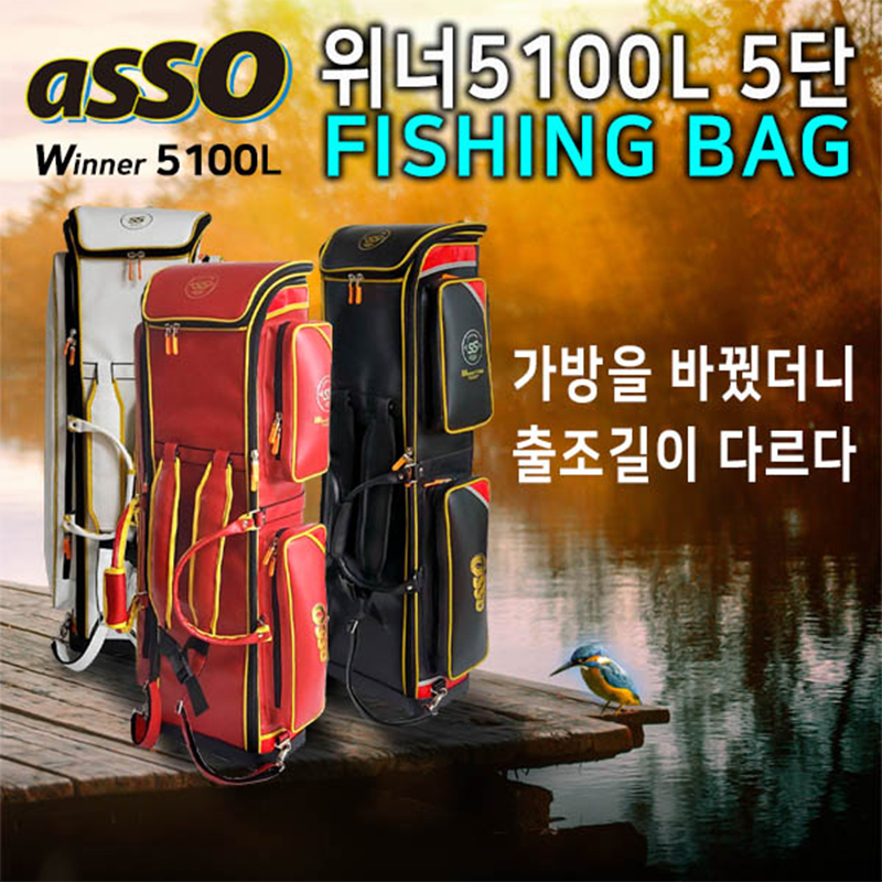 [아쏘] 위너 5100L  대물가방 블랙 민물낚시가방 5단가방