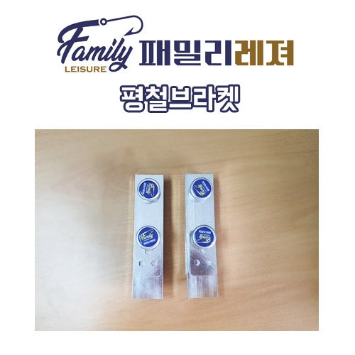 패밀리레져 좌대 부품 평철브라켓