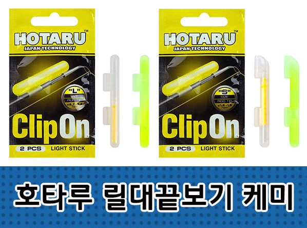 호타루 릴대끝보기 원투낚시케미 1봉지
