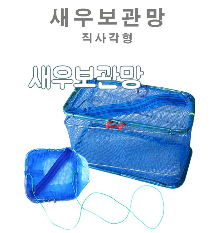 한돌 새우보관망 참붕어보관망