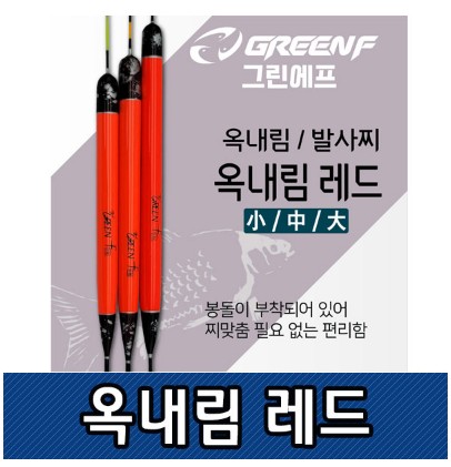 그린에프 옥내림찌 레드 발사찌 대물찌 봉돌부착