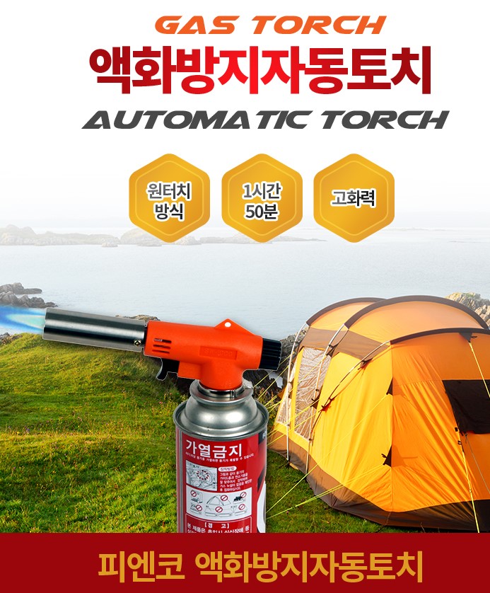 피엔코 가스 토치 캠핑토치