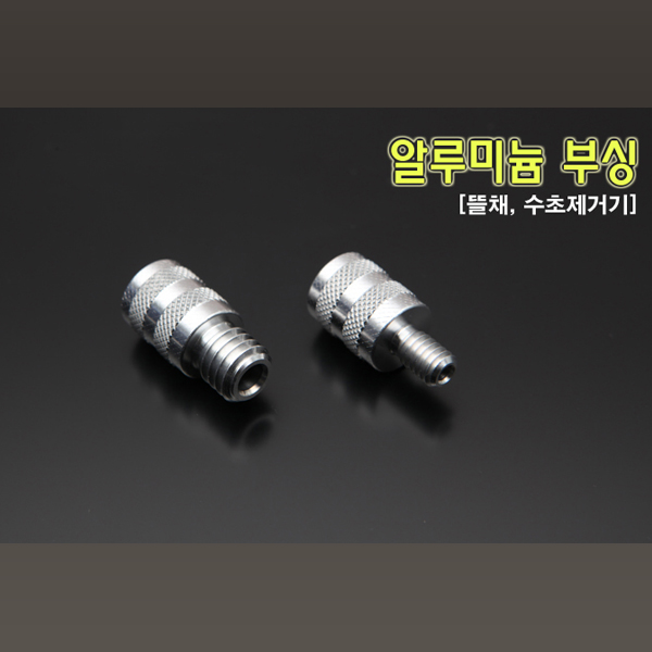 뜰채 수초제거기부싱 알루미늄 부싱 연결조인트 - A11