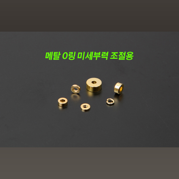 메탈 O링 (미세부력조절용) - A14