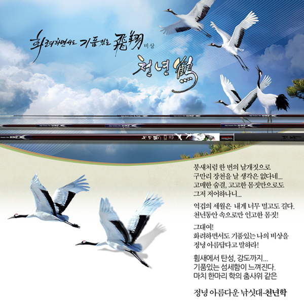[천류] 천년학 리미트 낚시대 (20~52)