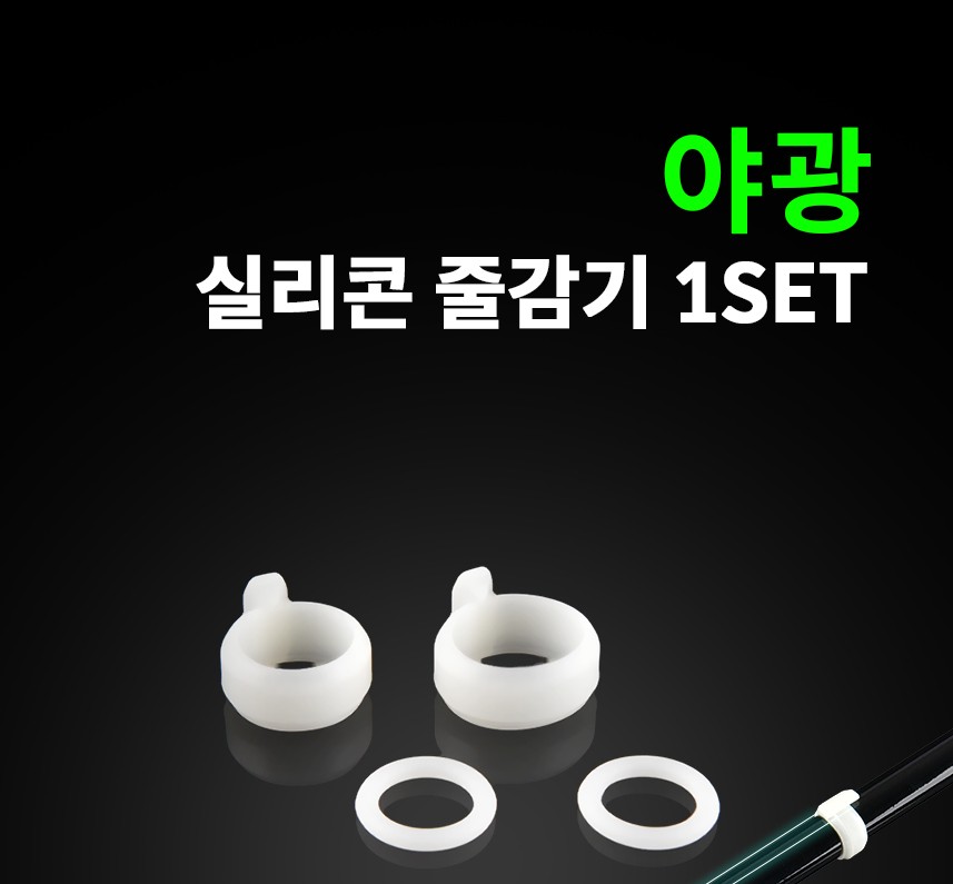 실리콘 줄감기 낚시대 야광줄감기