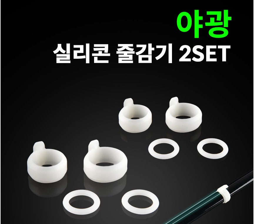 실리콘 줄감기 낚시대 야광줄감기 2대분