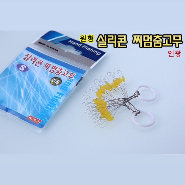 핸드피싱 실리콘 찌멈춤 고무 (원형인광) - A28
