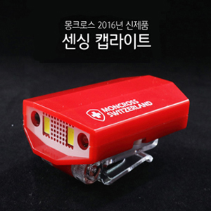 몽크로스 센스라이트 캡라이트 센싱후레쉬